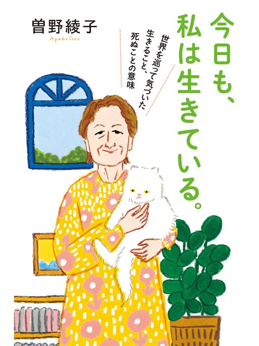 Title details for 今日も、私は生きている。　世界を巡って気づいた生きること、死ぬことの意味 by 曽野綾子 - Available